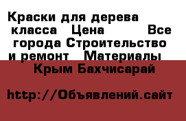 Краски для дерева premium-класса › Цена ­ 500 - Все города Строительство и ремонт » Материалы   . Крым,Бахчисарай